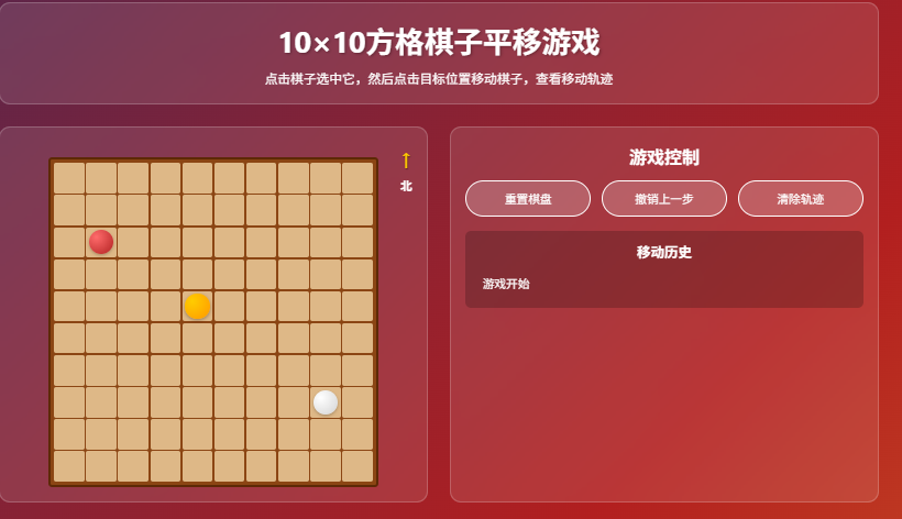 10×10方格棋子平移游戏