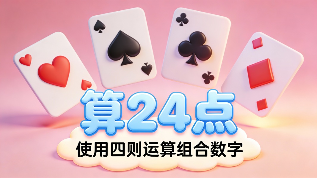 算24点