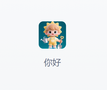 和乐乐一起劳动吧