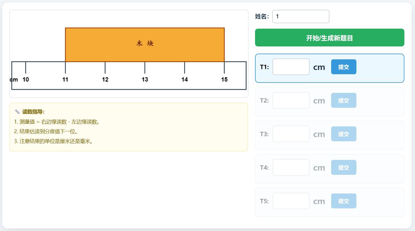 刻度尺读书练习