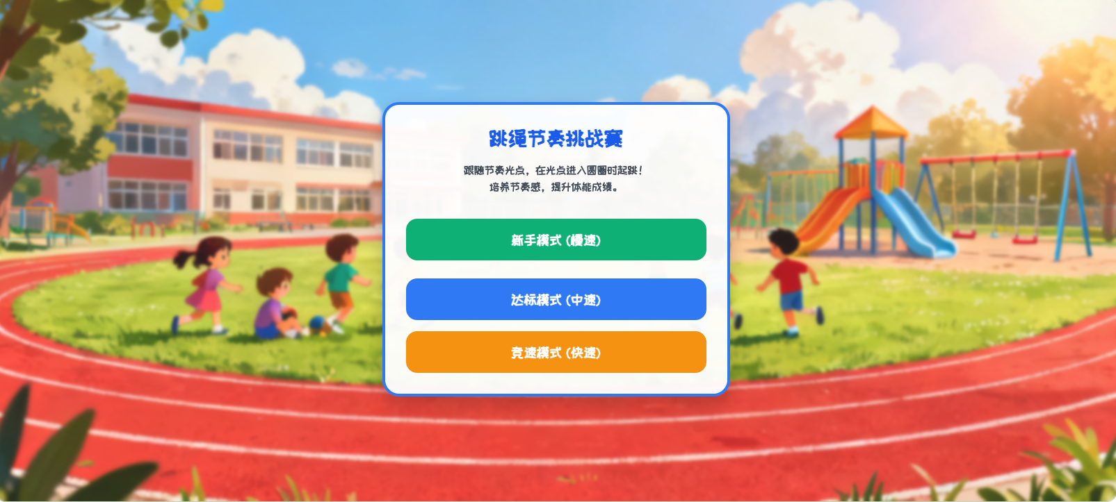 跳绳节奏挑战
