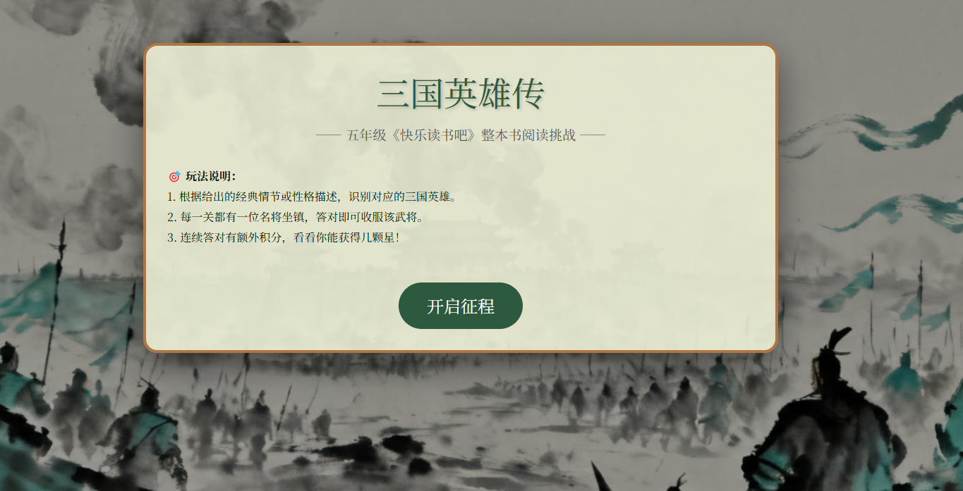 五年级快乐读书吧《三国演义》阅读小游戏