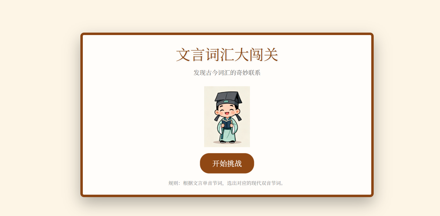 文言文知识点互动小游戏（五年级语文园地六）