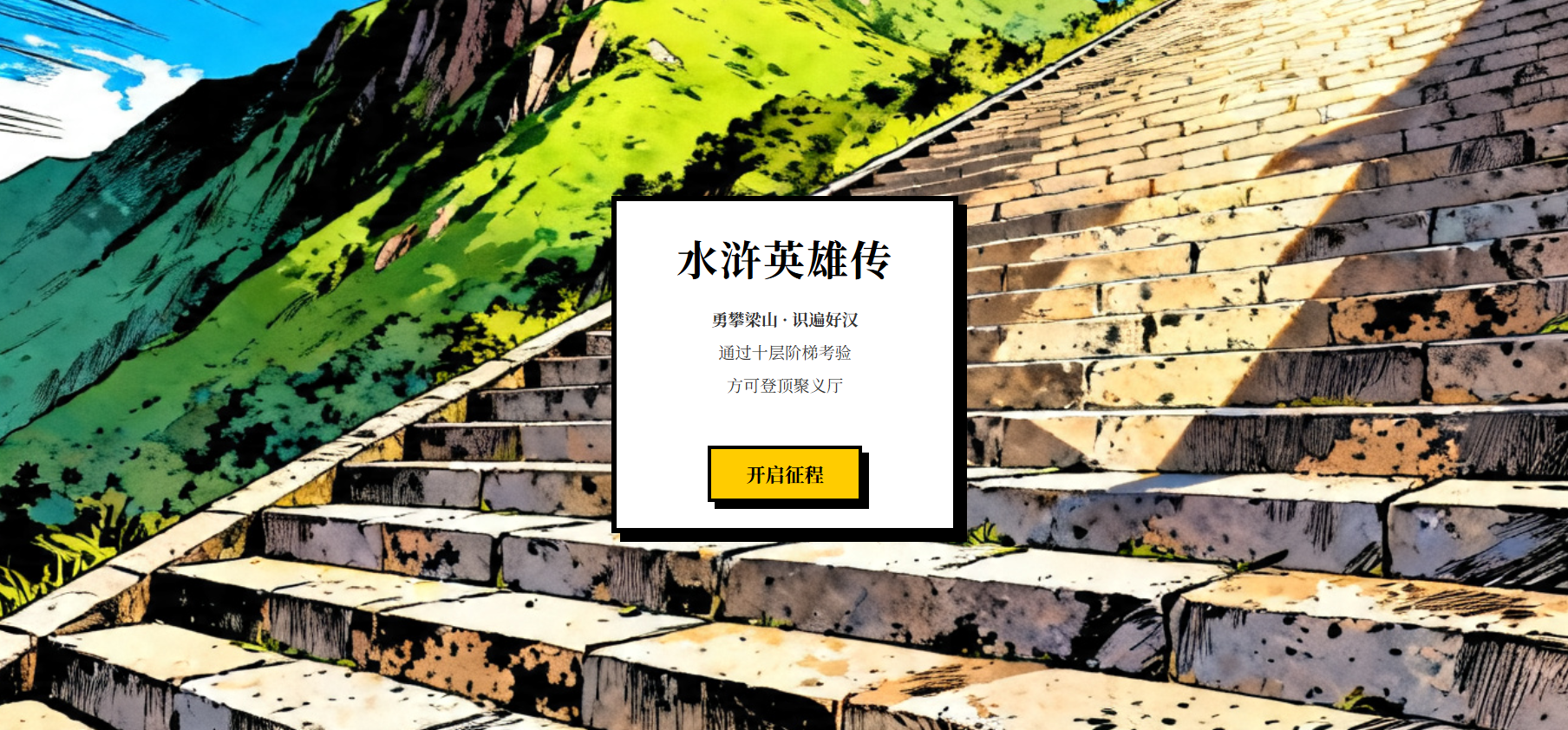 五年级快乐读书吧《水浒传》阅读小游戏