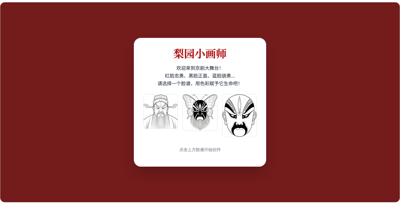 梨园小画师