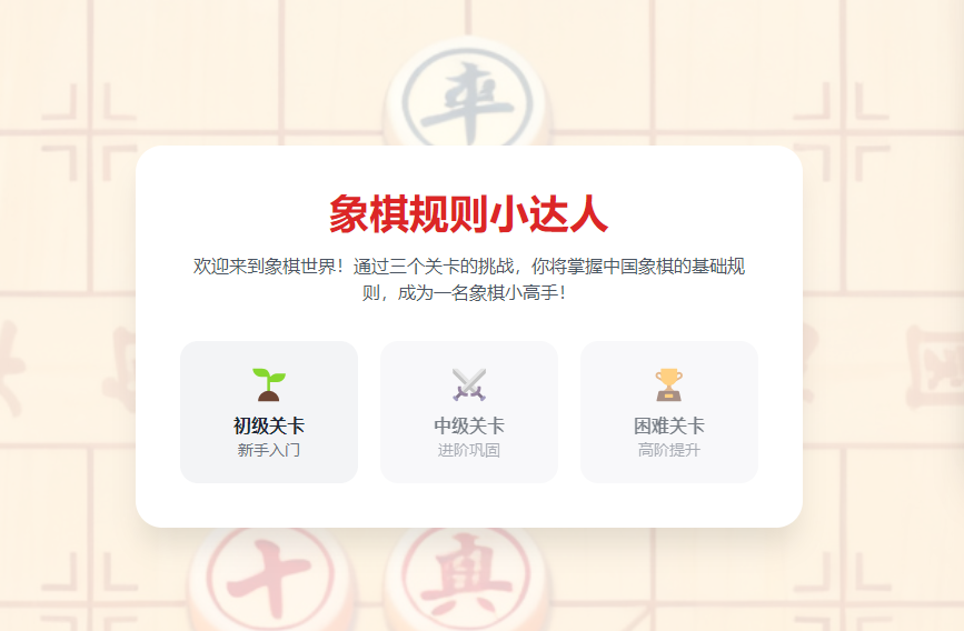 小学生象棋知识闯关