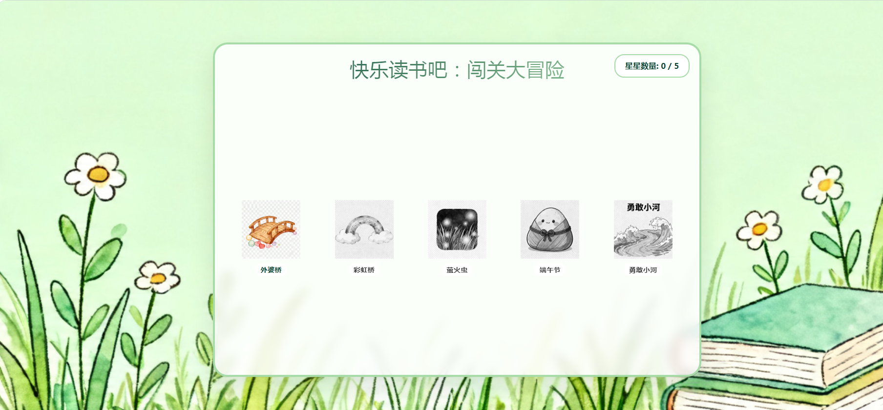 快乐读书吧闯关大冒险