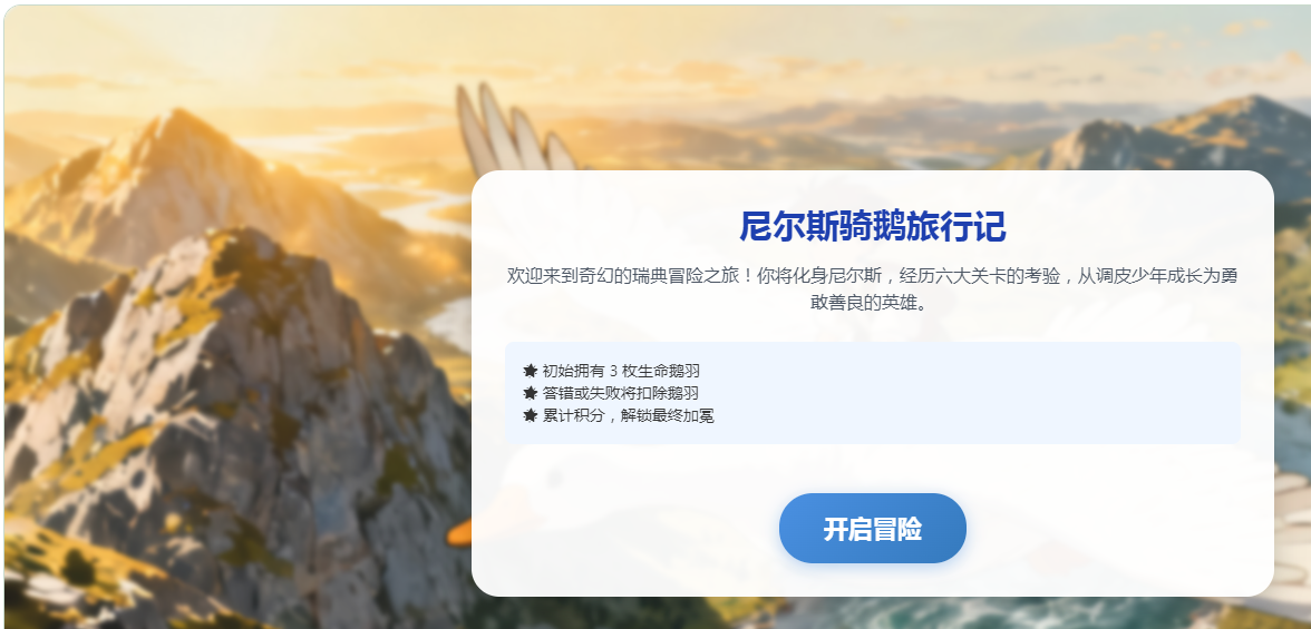尼尔斯骑鹅旅行记