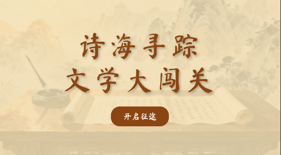 四年级下册古代文学知识点复习小游戏
