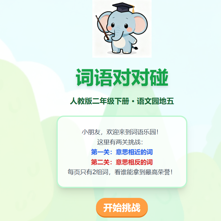 近反义词组词训练教学动画