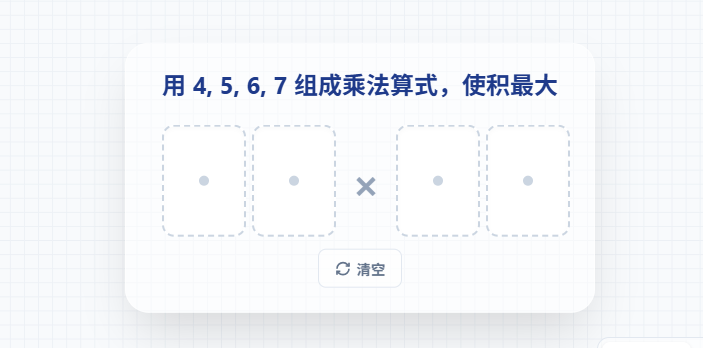 4.5.6.7组成两位数乘两位数乘积最大