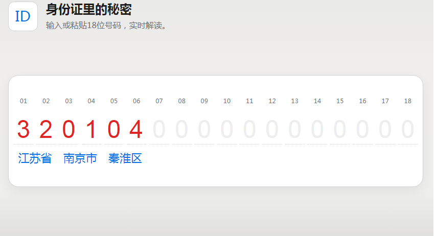 身份证的秘密
