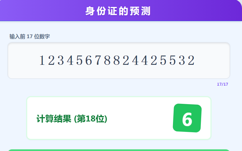 身份证的预测