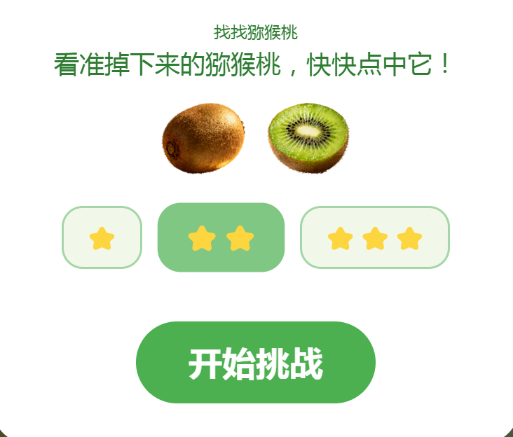 小班科学双人互动游戏：找找猕猴桃