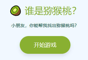 幼儿园猕猴桃辨认教学游戏2-切开的猕猴桃