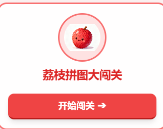 小班科学认识荔枝——荔枝拼图